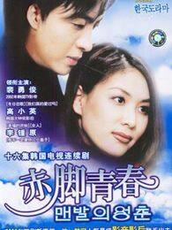 赤脚青春电视剧全集