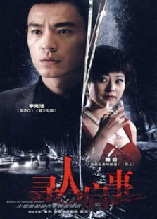 寻人启事 寻人启事