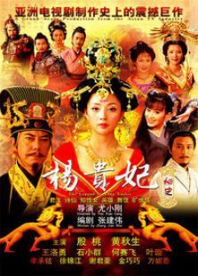 杨贵妃秘史 杨贵妃秘史