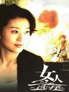 女人的选择 女人的选择