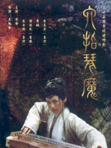 六指琴魔 六指琴魔