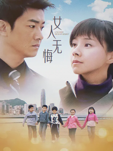 女人无悔 女人无悔