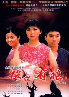 路上有狼 路上有狼