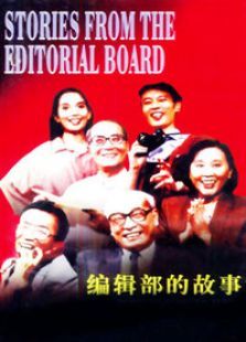 编辑部的故事 编辑部的故事