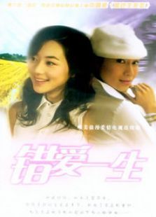 错爱一生 错爱一生