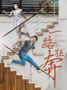 一路狂奔 一路狂奔