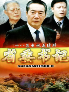 省委书记 省委书记