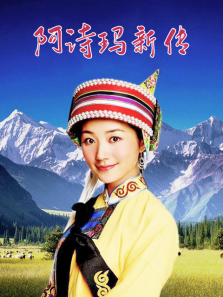 阿诗玛新传 阿诗玛新传