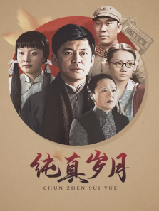 纯真岁月 纯真岁月