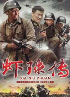 虾球传 虾球传