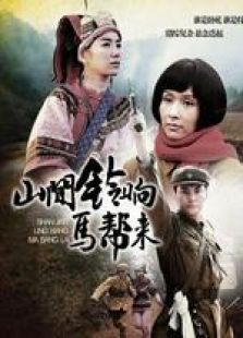 山间铃响马帮来 山间铃响马帮来
