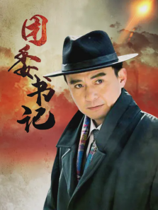团委书记 团委书记