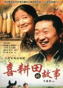 喜耕田的故事 喜耕田的故事