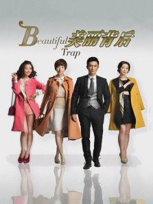 美丽背后2013版 美丽背后2013版