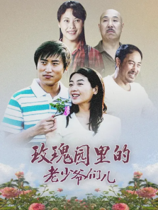 玫瑰园里的老少爷们儿 玫瑰园里的老少爷们儿