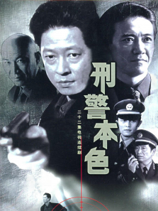 刑警本色 刑警本色