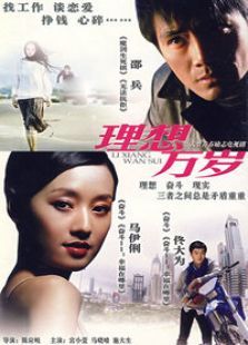 理想万岁 理想万岁