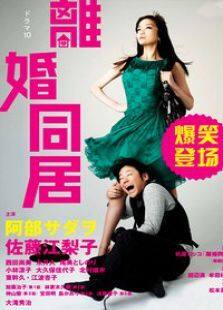 离婚同居电视剧全集