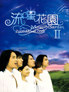 流星花园2 流星花园2