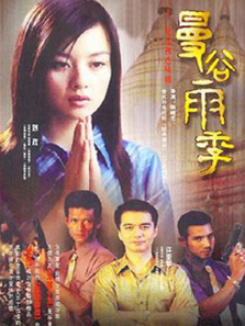 曼谷雨季 曼谷雨季