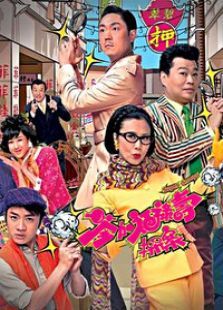 荃加福禄寿探案国语