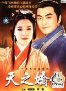 保镖之天之骄女电视剧全集