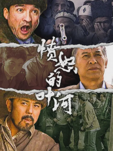 愤怒的叶河 愤怒的叶河