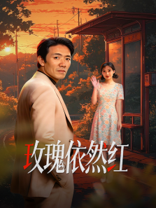 玫瑰依然红 玫瑰依然红