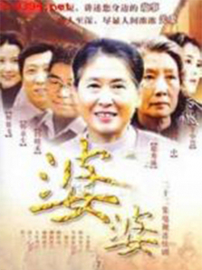 婆婆 婆婆