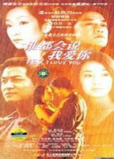 谁都会说我爱你 谁都会说我爱你