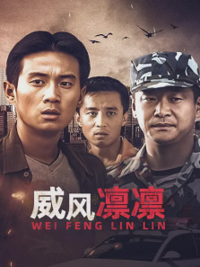 威风凛凛 威风凛凛