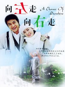 向左走向右走 向左走向右走