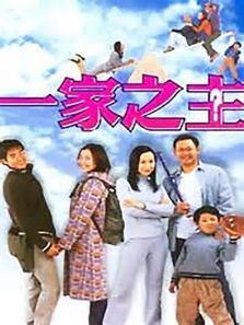 一家之主 一家之主