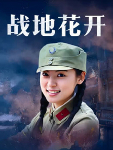战地花开 战地花开