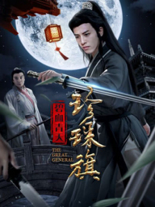 碧血青天珍珠旗 碧血青天珍珠旗