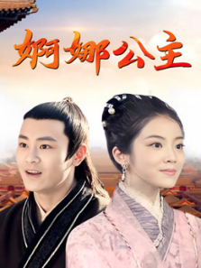 婀娜公主 婀娜公主