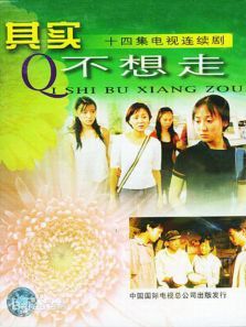 其实不想走 其实不想走