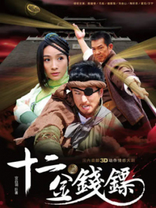 十二金钱镖 十二金钱镖