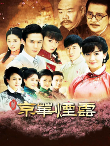 新京华烟云 新京华烟云