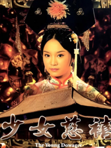 少女慈禧 少女慈禧
