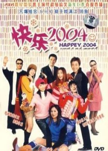 新年快乐2004 新年快乐2004