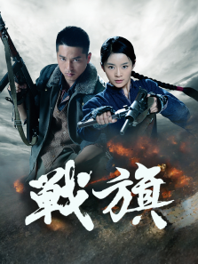 战火青春 战火青春