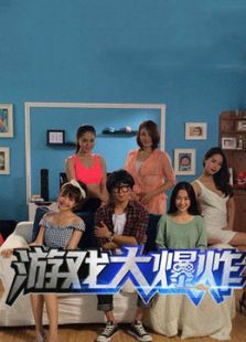 游戏大爆炸第1季 游戏大爆炸第1季
