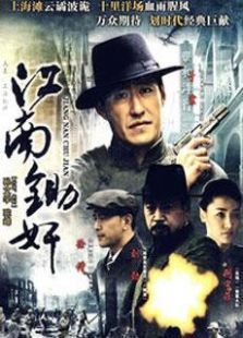 江南锄奸未删减版 江南锄奸未删减版