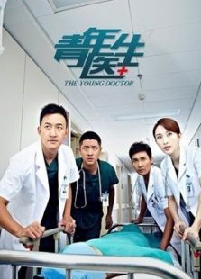 青年医生未删减版 青年医生未删减版