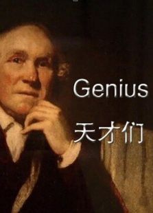 天才们 天才们