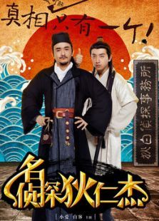 名侦探狄仁杰 名侦探狄仁杰