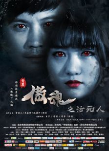 傲魂之活死人 傲魂之活死人