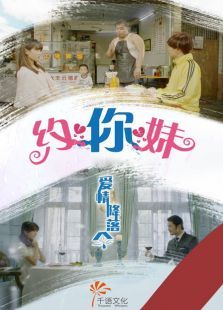 约你妹第一季 约你妹第一季