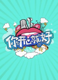 你开心就好 你开心就好